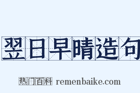 翌日早晴造句是什么意思的图片